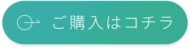 ご購入はコチラ