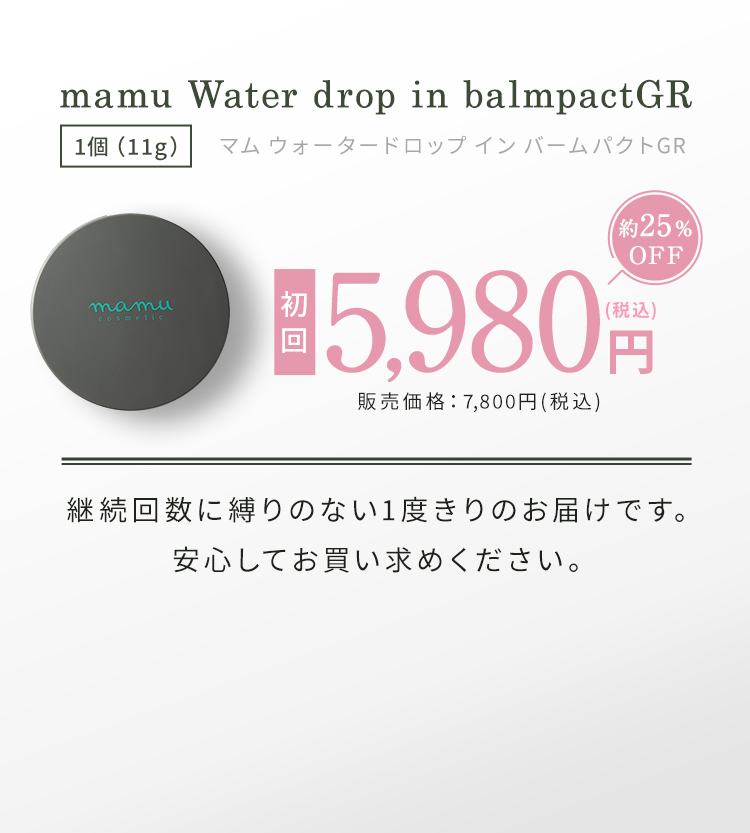 mamu Water drop in balmpactGR(マム ウォータードロップ イン バームパクトGR)_販売価格：7,800円(税込)が初回5,980円(税込)約25％OFF